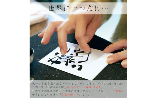 17-07指文字アート・言葉の贈り物【ハガキサイズ　額入り　伊勢和紙使用】