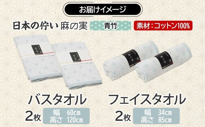 020C546 日本の佇い 麻の実 フェイス＆バスタオル 青竹色 各2枚セット