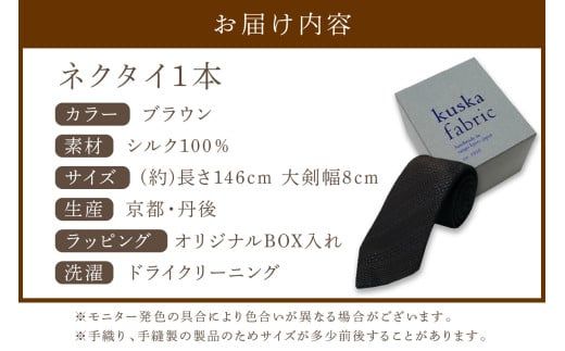 kuska fabric 丹後ジャカードタイ【ブラウン】世界でも稀な手織りネクタイ　通常発送　クスカ KUSKA シルク 希少 レア スーツ 小物 国産 日本製 手織り ギフト 贈答品 結婚式 成人式 新社会人 新生活 送料無料 匠極 手織り 社会人 立体感 プレゼント 手縫い ブランド　KF00052