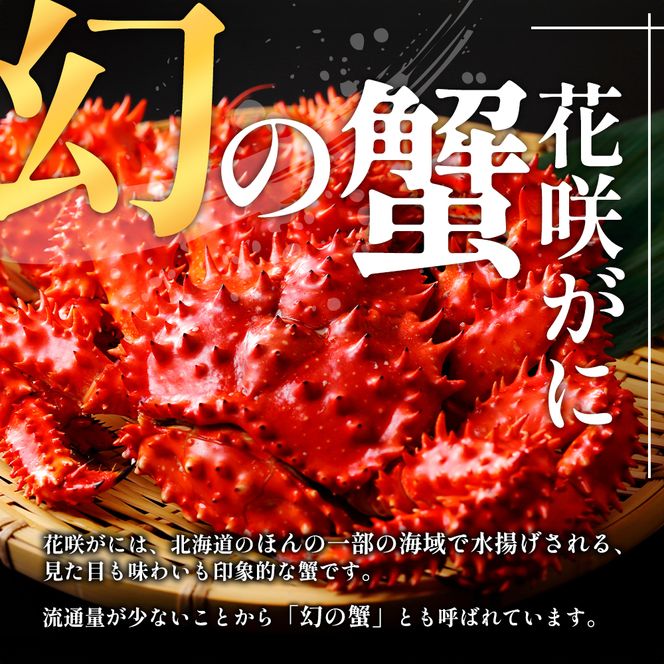 北海道厚岸産 訳あり 冷凍ボイル 花咲がに 1.5kg前後 (3尾～5尾入) 蟹 花咲ガニ 魚介類 魚介 