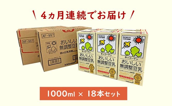 【4ヵ月定期便】キッコーマン 無調整豆乳1000ml 18本(3ケース) セット｜キッコーマン 豆乳 無調整 紙パック 高評価 ソイミルク 植物性ミルク 常温 常温保存 飲み物 飲料 ドリンク コレステロール 健康 美容 朝食 ヘルシー たんぱく質 タンパク質 蛋白質 ソイミルク健康 ソイミルクたんぱく質 ソイミルク朝食 飲料健康 健康飲料 大豆 イソフラボン ※離島への配送不可