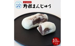 【CF-R7hbk】TKA235　高知県産 野根まんじゅう １０個入り×５個 和菓子 菓子 おかし 伝統 お饅頭 お取り寄せ お取り寄せグルメ お土産 手土産 簡易包装 高知県 高知 返礼品