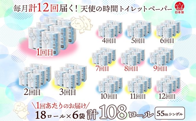 定期便 12ヵ月連続 トイレットペーパー 55m ソフトシングル 18ロール 6袋 計108ロール 天使の時間 紙 ペーパー 日用品 消耗品 リサイクル 再生紙 無香料 厚手 ソフト トイレ用品 備蓄 ストック 非常用 生活応援 川一製紙 送料無料 岐阜県 美濃市