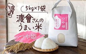 渡會さんのうまい米！つや姫 5kg 令和7年産 2025年産 ブランド米 コシヒカリの原点、亀の尾発祥の地 庄内