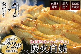 ブランド鰻【でしこ】 うなぎ 国産 静岡 雌うなぎ 炭火 白焼 大 約150g 2串 計300g [ヤママツ村田商店 静岡県 吉田町 22424589-a] 鰻 ウナギ unagi 白焼き 雌鰻 雌 メス でしこ 養鰻 静岡県産 真空パック 冷凍 血抜き締め
