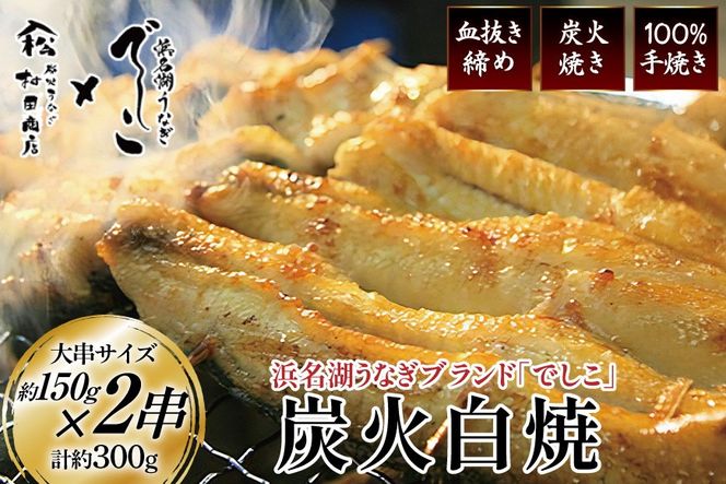ブランド鰻【でしこ】 うなぎ 国産 静岡 雌うなぎ 炭火 白焼 大 約150g 2串 計300g [ヤママツ村田商店 静岡県 吉田町 22424589-a] 鰻 ウナギ unagi 白焼き 雌鰻 雌 メス でしこ 養鰻 静岡県産 真空パック 冷凍 血抜き締め