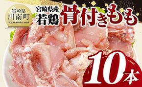 鶏肉 宮崎県産 若鶏 骨付き もも 10本 【 もも肉 モモ 鶏肉 骨付き とり肉 2.5kg 以上 真空パック 】[D11617]