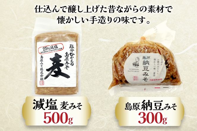 AJ474 減塩麦みそ 500g 島原納豆みそ 300g [ みそ 味噌 ミソ 減塩 おいしい 塩分ひかえめ 納豆みそ 納豆味噌 おいしい 島原みそ株式会社 長崎県 島原市]