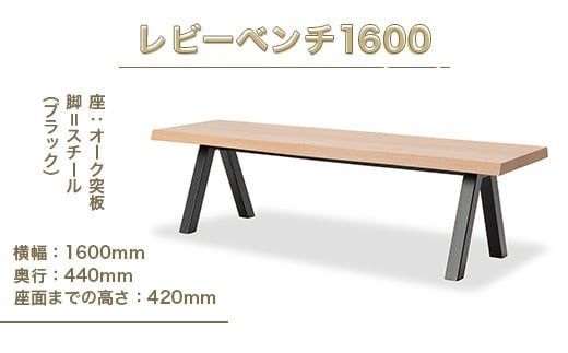 ベンチ レビーベンチ 1600 1脚 [アダル 福岡県 宇美町 um40azo830015] オシャレ おしゃれ インテリア 家具
