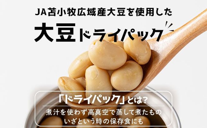 なまら推し大豆 12缶 大豆のドライパック 缶 北海道産 苫小牧 広域 缶詰 長期保存可 常温 非常食