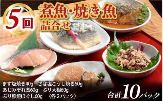【定期便】6ヶ月連続お届け とと屋の美味厳選定期便 / 海鮮 時短 料理 調理済み レトルト 食品 ぶり さば ます ほたるいか ホタルイカ ます寿し 煮魚 焼き魚 燻製 おつまみ 定期便 セット 詰め合わせ 600g 70g 80g 280g 360g 20g 60g 120g 160g 960g 40g 50g 60g 540g 310g