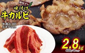 味付け 牛 カルビ 2.8kg （ 400g × 7パック ） 日高昆布 使用 特製タレ漬 牛肉 かるび 焼肉 バーベキュー 冷凍 北海道 新ひだか町