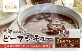 【グリルにんじん】京都洋食屋さんのビーフシチュー 2箱ギフトセット｜人気店 ビーフシチュー レトルト［ 京都の人気洋食店監修 化学調味料・合成着色料不使用 ビーフ シチュー グルメ おいしい 人気 おすすめ ギフト プレゼント お取り寄せ 通販 送料無料 ふるさと納税 ］ 261009_A-ACS002