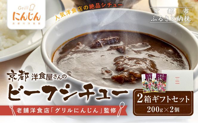 【グリルにんじん】京都洋食屋さんのビーフシチュー 2箱ギフトセット｜人気店 ビーフシチュー レトルト［ 京都の人気洋食店監修 化学調味料・合成着色料不使用 ビーフ シチュー グルメ おいしい 人気 おすすめ ギフト プレゼント お取り寄せ 通販 送料無料 ふるさと納税 ］ 261009_A-ACS002