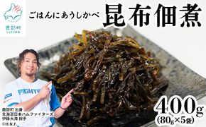北海道産天然白口浜真昆布の佃煮 400g（80g×5袋） 昆布 コンブ こんぶ 佃煮 総菜 ご飯のお供