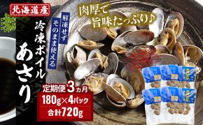 3ヵ月 定期便 北海道産 冷凍ボイル あさり 180g×4パック （各月720g、合計2.16kg） 魚貝類 海鮮 海の幸 旨味 簡単 便利 食材