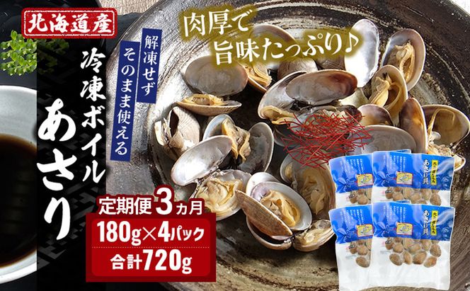 3ヵ月 定期便 北海道 厚岸産 ボイル 冷凍 あさり 360g (180g×2パック)【丸弘水産】[ 冷凍 貝 砂抜き済 魚介 海鮮 料理 パスタ 味噌汁 具 便利 小分け 味噌汁 酒蒸し 簡単調理 ] 