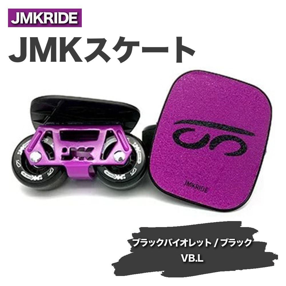 JMKRIDE JMKスケート ブラックバイオレット / ブラック VB.L - フリースケート|人気が高まっている「フリースケート」。JMKRIDEがプロデュースした、メイド・イン・土浦の「JMKスケート」をぜひ体験してください! ※離島への配送不可