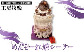 【工房嬉楽】めんそーれ嬉シーサー 焼き物 小物 インテリア 沖縄 やちむん 沖縄市 / コザ工芸館ふんどぅ[BCAU019]
