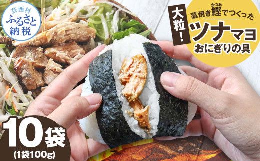 鰹ツナパウチ 100g×10袋セット 100グラム 国産 おにぎり つなまよ ツナマヨ ご飯 お弁当 魚 パスタ サラダ たんぱく質 タンパク質 おやつ かつお【企業組合　宇佐もん工房】 [BQAB065]