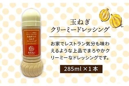 糸島そだちの クリーミー 玉ねぎ 生ドレッシング（285ml×1本）【農香美人】 [AAG011] ドレッシング ボトル 栽培期間中 農薬不使用 野菜 お試し