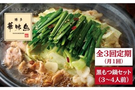 [全3回定期便]博多 華味鳥 黒 もつ鍋 セット ( 醤油味 ) 3〜4人前 糸島市 / トリゼンダイニング [AIB004] 人気 華味鳥 もつ鍋 もつなべ モツ 鍋セット はなみどり 博多 もつ鍋セット