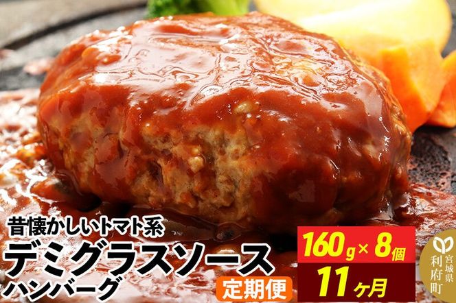 《定期便11ヶ月》昔懐かしいデミグラスソースハンバーグ (160g×8個)×11回 惣菜 おかず 肉 洋食 お試し 簡単 湯煎 湯せん 個包装 [ハンバーグ 肉 おかず 惣菜 個包装 簡単 湯せん 洋食 湯煎 個別包装 小分 お弁当 便利 お試し]|06_thm-040111