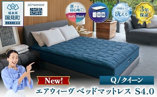 エアウィーヴ　ベッドマットレス S4.0 クイーン ｜ airweave おすすめ マットレス 寝具 睡眠 快眠 ベッドマットレス エアウィーブ air weave ※沖縄・離島への配送不可