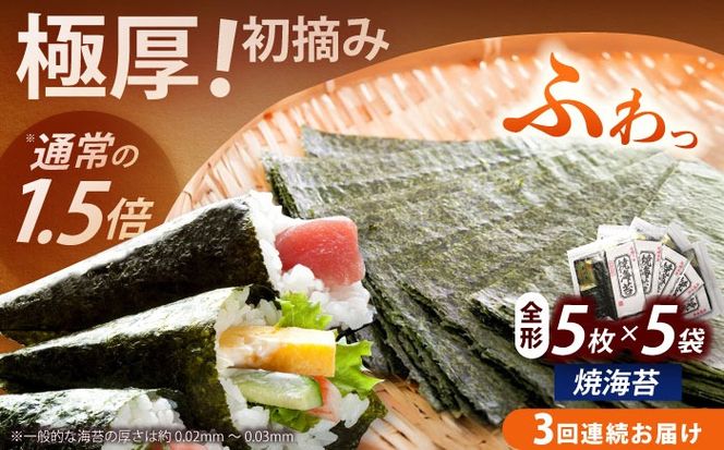 【全3回定期便】極厚！！【厚みと重さ1.5倍】新海苔 焼海苔5袋セット 全形5枚×5袋 福岡有明のり《築上町》【株式会社木村食品(千代海苔株式会社)】海苔 のり ノリ おかず ごはん[ABEI045]