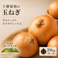 【先行予約】十勝幕別 玉ねぎ 20kg （M～2L）[北海道ホープランド農場] 【 たまねぎ 玉ねぎ 玉葱 野菜 秋野菜 北海道 十勝 幕別 】