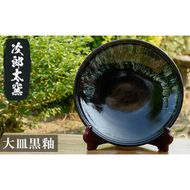 a070 大皿黒釉！鹿児島県の無形文化財の伝統的窯元が作る伝統工芸品！おしゃれな黒の大皿の食器 【次郎太窯】