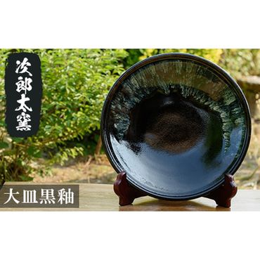 a070 大皿黒釉！鹿児島県の無形文化財龍門司三彩の伝統的窯元が作る伝統工芸品！おしゃれな黒の大皿の食器 【次郎太窯】