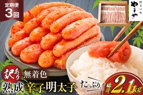 明太子 やまや 辛子明太子切子700g 3回 定期便 総計2.1kg [やまやコミュニケーションズ 福岡県 宇美町 um40azo860022] めんたいこ 明太子訳あり 明太子無着色 切子 ばらこ バラ子 小切 小分け 冷凍