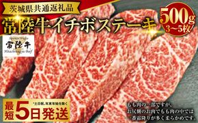 【希少部位】常陸牛イチボステーキ 500g（茨城県共通返礼品）