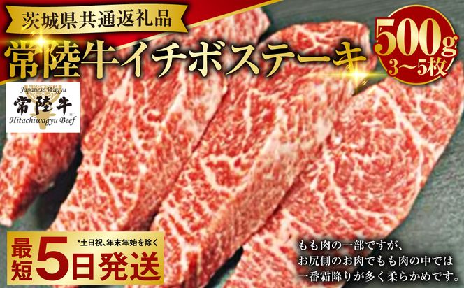 【希少部位】常陸牛イチボステーキ 500g（茨城県共通返礼品）