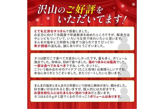 しらぬか産柳だこ(600g)と珍味(まんまの三杯酢・まんまの塩辛)の計3種セット
