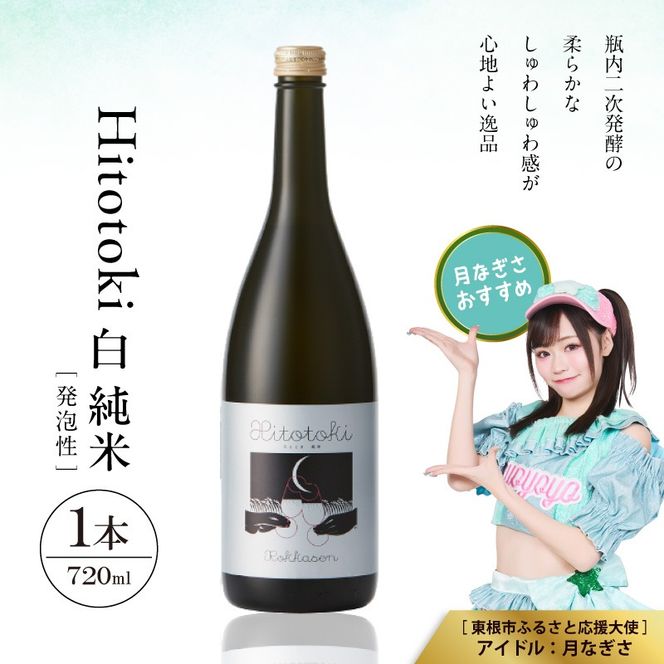Hitotoki 白 純米 720ml×1本 六歌仙 山形県 東根市 hi003-hi019-032
