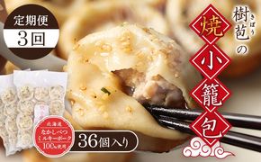 【定期便：3回】【なかしべつミルキーポーク100％使用】 樹苞 焼小籠包36個（約9人前）【53018】