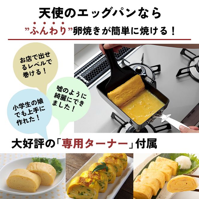 卵焼き フライパン [ 天使のエッグパン ] 専用ターナー付き 玉子焼き アサヒ軽金属