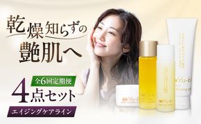 【全6回定期便】【大人の女性のためのエイジングケア】エイジングケアライン 4点セット（クレンジング ＆ 化粧水 ＆ オイル美容液 ＆ クリーム） 糸島市 / Yu-ki[AHJ036]