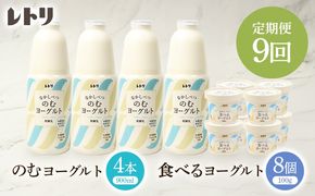 【定期便：全9回】北海道 のむヨーグルト900ml×4本と食べるヨーグルト×8個セット【1102103】