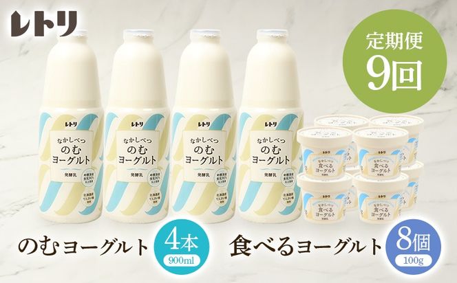 【定期便：全9回】北海道 のむヨーグルト900ml×4本と食べるヨーグルト×8個セット【1102103】