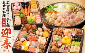 名古屋コーチン鍋＆追い肉1羽分 と 迎春おせち料理 和風三段重「千賀屋のおもいやり」セット［035S01-C］名古屋コーチン 鍋 追い肉 1羽分 セット 千賀屋謹製 迎春 おせち おせち料理