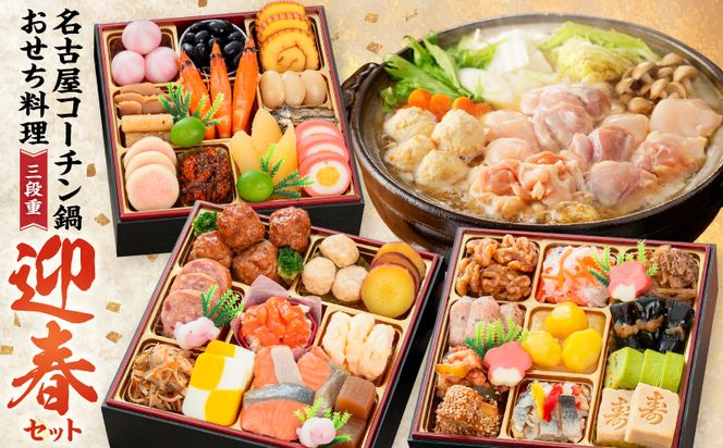 名古屋コーチン鍋＆追い肉1羽分 と 千賀屋謹製 迎春おせち料理 和風三段重「おもいやり」セット［035S01-C］名古屋コーチン 鍋 追い肉 1羽分 セット 千賀屋謹製 迎春 おせち おせち料理