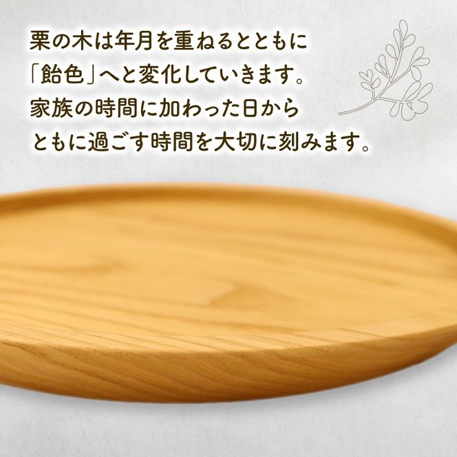 トレー お盆 丸 おしゃれ 木製 トレイ 無垢材 キッチン 雑貨 国産 栗の木 栗材 インテリア 藤枝家具 遊木舎 G133 トレイR [PT0012-000040]
