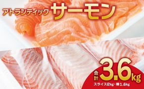 099H3324 アトランティックサーモン 食べ比べ 合計3.6kg（スライス2kg／柵 1.6kg）