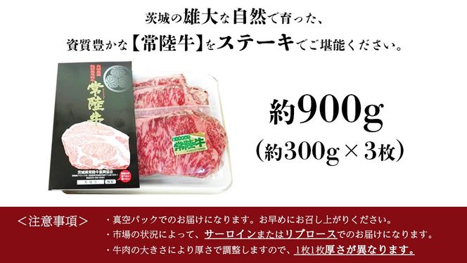 銘柄黒毛和牛【常陸牛ステーキ】約300g×3枚( 茨城県共通返礼品 )[BF002us]