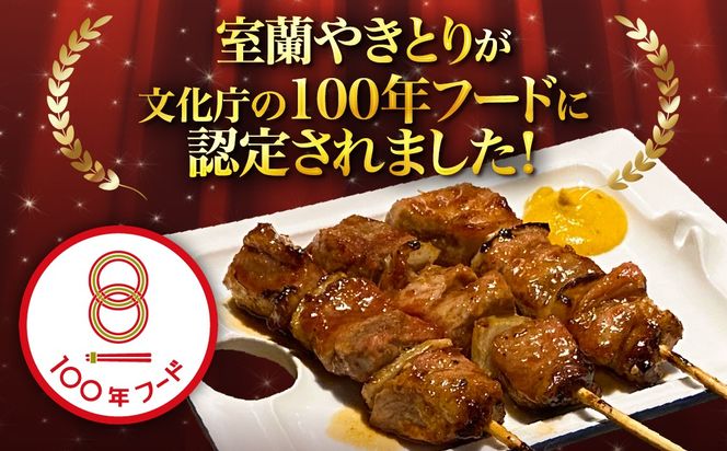 【定期便】伊勢広 室蘭やきとりセット50本 全2回 MROAN013