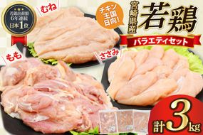 肉 鶏肉 宮崎県産若鶏 鶏肉バラエティーセット3kg [アイフーズ 宮崎県 日向市 452060754] 冷凍 小分け もも肉 モモ肉 むね肉 ムネ肉 ささみ ササミ