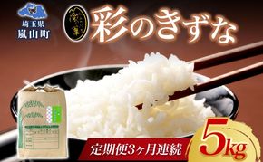 定期便 全3回 天水の恵米 彩のきずな 白米 5kg 3回 計15kg お米 粘り もっちり 国産 白米 ご飯 もちもち 柔らかい お弁当 おにぎり らんざん営農 ギフト 贈り物 嵐山町 埼玉県